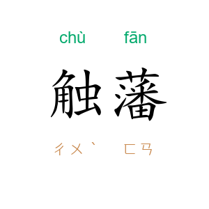 触藩