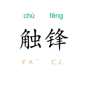 触锋