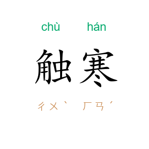 触寒