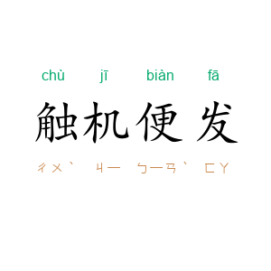 触机便发