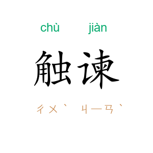 触谏