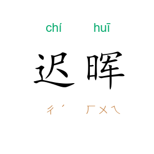 迟晖