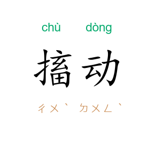 搐动