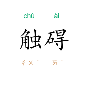 触碍