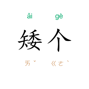矮个