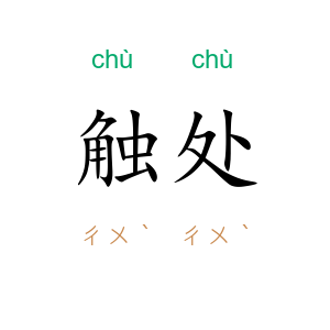 触处