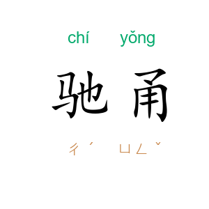 驰甬