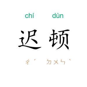 迟顿