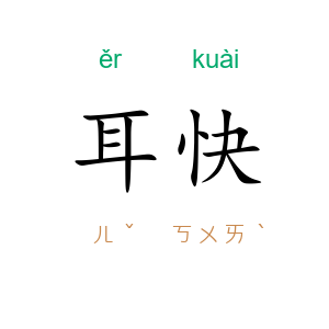 耳快