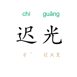 迟光