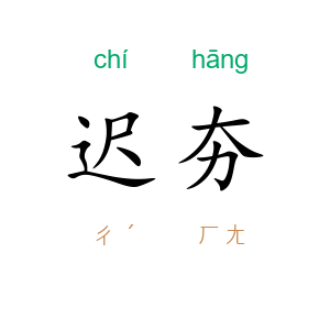 迟夯