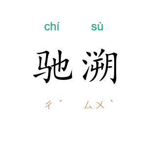 驰溯