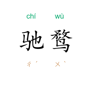 驰鹜