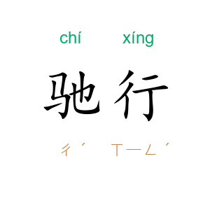 驰行