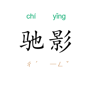 驰影
