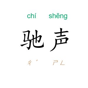 驰声