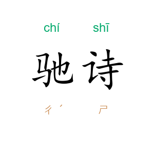 驰诗