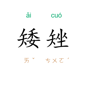 矮矬