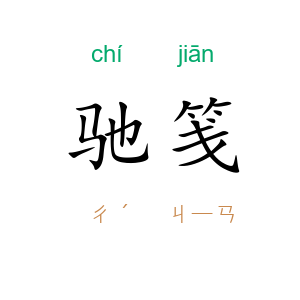 驰笺