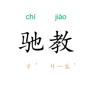 驰教