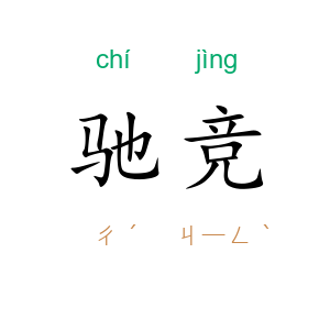 驰竞