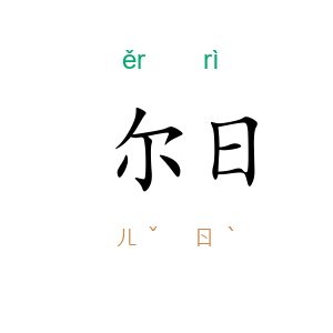 尔日