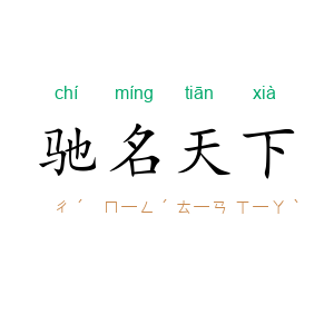 驰名天下