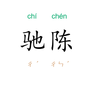 驰陈