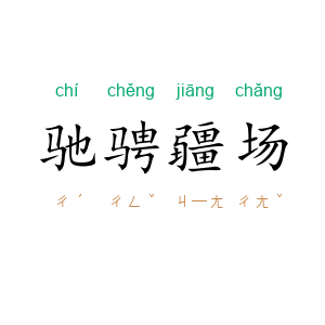驰骋疆场