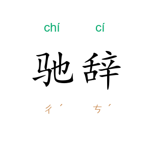 驰辞