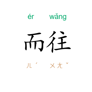 而往