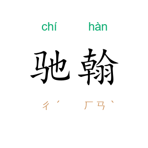 驰翰
