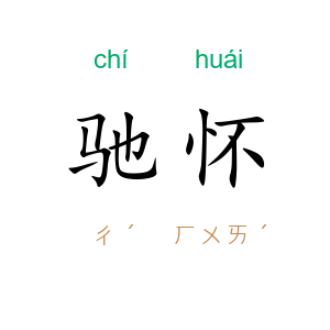 驰怀