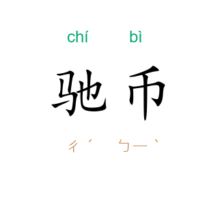 驰币