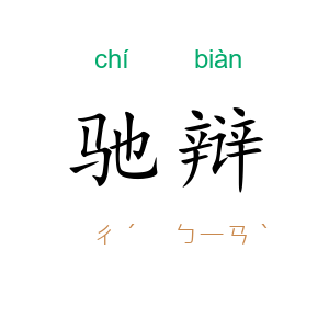 驰辩