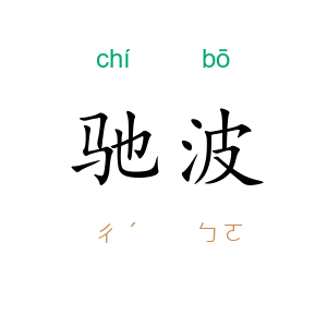 驰波