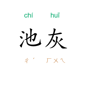 池灰