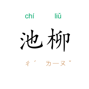 池柳