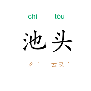 池头