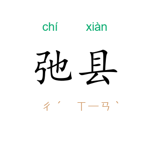 弛县