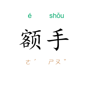 额手
