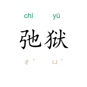 弛狱