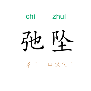 弛坠
