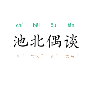 池北偶谈