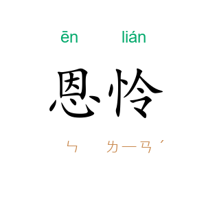 恩怜
