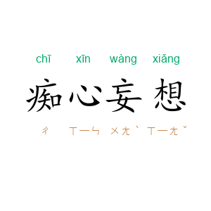 痴心妄想