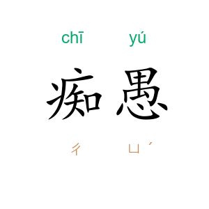 痴愚