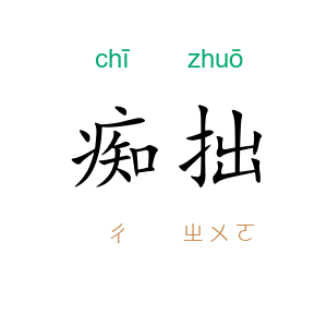 痴拙