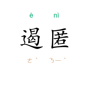 遏匿