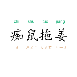 痴鼠拖姜